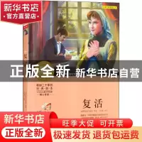 正版 复活(青少版) (俄)托尔斯泰原著 北京少年儿童出版社 978753