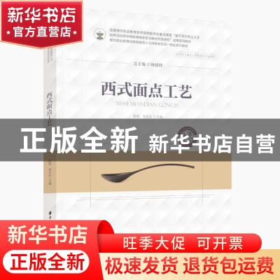 正版 西式面点工艺 陈霞,朱长征,杨铭铎 华中科技大学出版社 9787