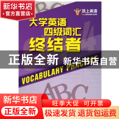 正版 大学英语四级词汇终结者 孙健,周可编著 中国人民大学出版