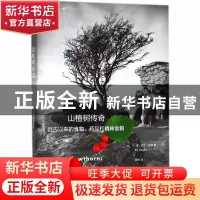 正版 山楂树传奇:远古以来的食物、药品和精神食粮 [美]比尔·沃恩