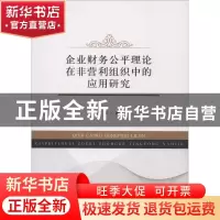 正版 企业财务公平理论在非营利组织中的应用研究 李霞著 经济科