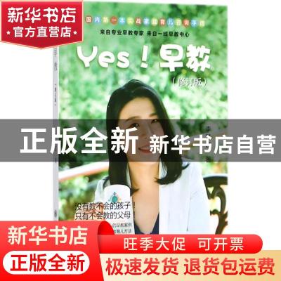 正版 Yes早教(修订版) 李梦延 著 上海交通大学出版社 9787313192