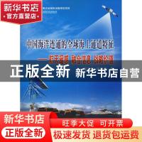 正版 中国海洋连通的全球海上通道特征:航天遥感 融合信息 战略价