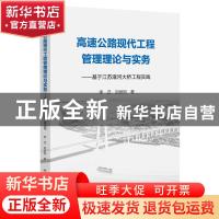 正版 高速公路现代工程管理理论与实务——基于江苏灌河大桥工程