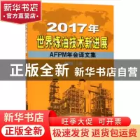 正版 2017年世界炼油技术新进展:AFPM年会译文集 蔺爱国主编 石