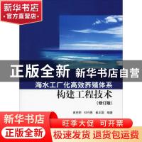正版 海水工厂化高效养殖体系构建工程技术 曲克明,杜守恩,崔正