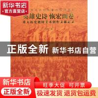 正版 英雄史诗 恢弘画卷:重大历史题材美术创作文献记录 卢雨著