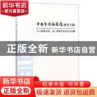 正版 中国艺术研究院研究生院:2018届美术学、设计学研究生毕业