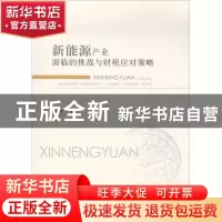 正版 新能源产业面临的挑战与财税应对策略 何辉著 经济科学出版
