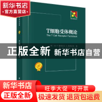 正版 T细胞受体概论 (美)M.P.勒弗拉克等著,李懿等译 科学出版