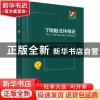 正版 T细胞受体概论 (美)M.P.勒弗拉克等著,李懿等译 科学出版