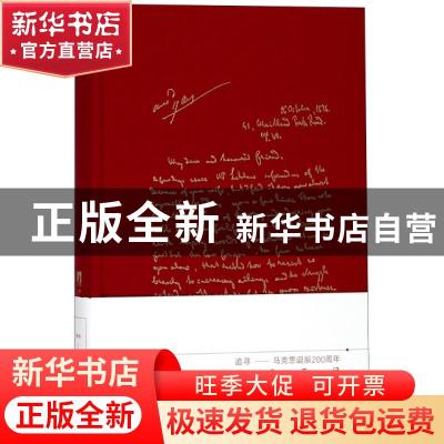 正版 追寻:马克思诞辰200周年纪念手记 中央编译出版社 中央编译