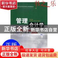 正版 管理会计学 李秀英,邓小龙,敬希泠主编 经济日报出版社 97