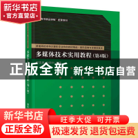 正版 多媒体技术实用教程 贺雪晨,孙锦中编著 清华大学出版社 97