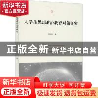 正版 大学生思想政治教育对策研究 沈树永 上海财经大学出版社有