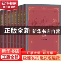 正版 塞万提斯全集(1-8卷) (西)塞万提斯·萨维德拉著 人民文学