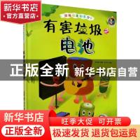正版 有害垃圾之电池(精)/垃圾分类知多少 编者:林晓慧|责编:陶然