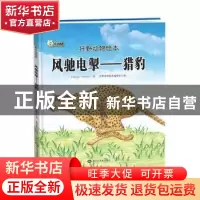 正版 风驰电掣:猎豹 狂野动物绘本编委会编 黑龙江美术出版社 978