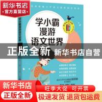 正版 学小霸漫游语文世界 二年级 上 沁园,张敬峰主编 湖南文艺