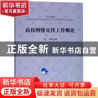 正版 高校网络宣传工作概论 铁铮 中国书籍出版社 9787506870108