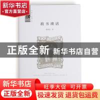 正版 故书琐话 赵国忠 浙江大学出版社有限责任公司 978730819766