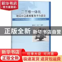 正版 二三维一体化地震应急避难服务平台建设 谭庆全,马立广编著