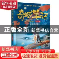 正版 奇域笔记:1:黄花梨棋盘 邹凡凡著 浙江少年儿童出版社 97875