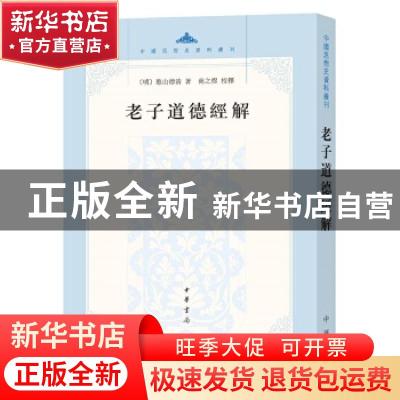 正版 老子道德经解 憨山德清 著,尚之煜 校释 中华书局 97871011