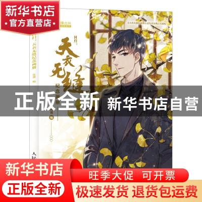 正版 同归:天衣无缝纪念画册 尚漫编 人民邮电出版社 97871155007