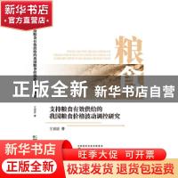 正版 支持粮食有效供给的我国粮食价格波动调控研究 王双进 经济