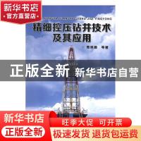 正版 精细控压钻井技术及其应用 周英操等著 石油工业出版社 9787