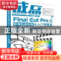 正版 成品:Final Cut Pro X影视包装剪辑从入门到精通 张驰,杨诺