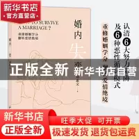 正版 婚内失恋:重修婚姻学分,翻转爱情绝境 邓惠文 广东旅游出版