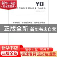 正版 中华人民共和国黑色冶金行业标准氮化硅铁 碳含量的测定 红