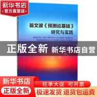 正版 翁文波《预测论基础》研究与实践 赵永胜,黄伏生 著 石油工