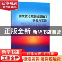 正版 翁文波《预测论基础》研究与实践 赵永胜,黄伏生 著 石油工