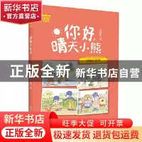 正版 你好,晴天小熊:寻宝小女王 吕丽珍 著 浙江少年儿童出版社
