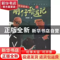 正版 明仔奇遇记:2:替身游戏 李牧雨著 四川文艺出版社 978754115