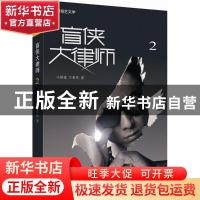 正版 盲侠大律师:2 冯栖潼,方春雨著 知识出版社 9787501597413