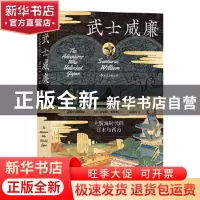 正版 武士威廉 [英] 贾尔斯·米尔顿 译者:袁皓天 后浪 广东旅游