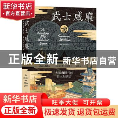 正版 武士威廉 [英] 贾尔斯·米尔顿 译者:袁皓天 后浪 广东旅游