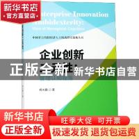 正版 企业创新二元性:管理认知视角:view of managerial cognitio