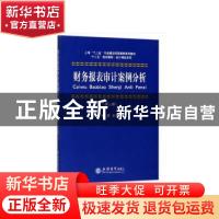 正版 财务报表审计案例分析 杨罡主编 立信会计出版社 9787542957