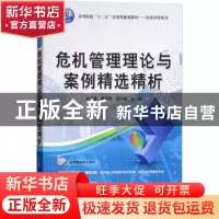 正版 危机管理理论与案例精选精析 刘宇霞 清华大学出版社 97873