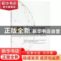 正版 区域发展空间均衡的福祉地理学研究:以鄱阳湖区为例:the cas