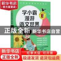 正版 学小霸漫游语文世界 六年级 上 沁园,张敬峰主编 湖南文艺