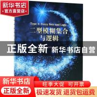 正版 二型模糊集合与逻辑 王飞跃,莫红,赵亮,李润梅 清华大学