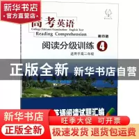 正版 高考英语阅读分级训练:4 《高考英语阅读分级训练》编写组编
