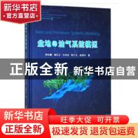 正版 盆地与油气系统模拟 郭秋麟[等]著 石油工业出版社 97875183