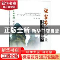 正版 张家界旅游产业发展民生效应研究 粟娟 编 经济科学出版社 9
